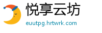悦享云坊